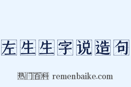 左生生字说造句是什么意思的图片